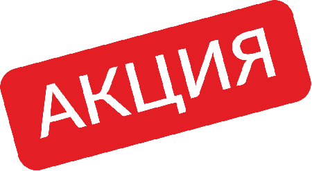 Сезонные акции до конца августа